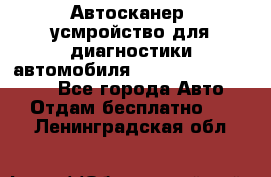 Автосканер, усмройство для диагностики автомобиля Smart Scan Tool Pro - Все города Авто » Отдам бесплатно   . Ленинградская обл.